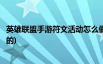 英雄联盟手游符文活动怎么做(英雄联盟手游符文活动怎么做的)