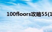 100floors攻略55(100floors攻略58关)