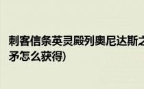 刺客信条英灵殿列奥尼达斯之矛在哪(刺客信条列奥尼达斯之矛怎么获得)