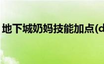 地下城奶妈技能加点(dnf奶妈技能加点2021)