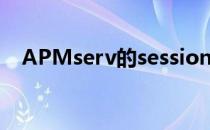 APMserv的session_start错误解决办法