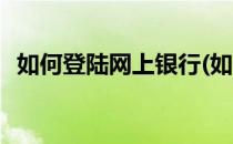 如何登陆网上银行(如何登陆网上银行农行)