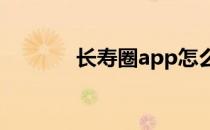 长寿圈app怎么开启护眼模式