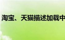 淘宝、天猫描述加载中(天猫门店数据加载中)
