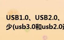 USB1.0、USB2.0、USB3.0的速度分别是多少(usb3.0和usb2.0速度)