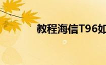 教程海信T96如何刷recovery