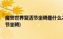 魔兽世界复活节坐骑是什么2022复活节坐骑图片(魔兽圣诞节坐骑)
