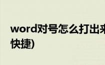 word对号怎么打出来(word对号怎么打出来快捷)