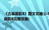 《古墓丽影8》图文攻略① &amp;第1关地中海(古墓丽影8完整攻略)