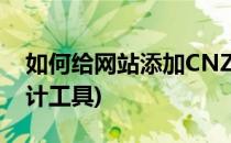 如何给网站添加CNZZ站长统计(cnzz站长统计工具)