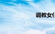 调教女仆怎么玩