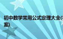初中数学常用公式定理大全(初中数学常用公式定理大全及答案)