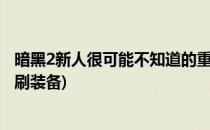暗黑2新人很可能不知道的重要知识3刷装备上(暗黑2第三章刷装备)