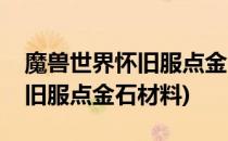 魔兽世界怀旧服点金石配方在哪(魔兽世界怀旧服点金石材料)