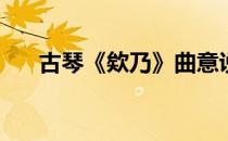 古琴《欸乃》曲意说(欸乃古琴曲赏析)
