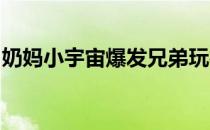 奶妈小宇宙爆发兄弟玩神曲法师大战输出之王