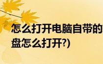 怎么打开电脑自带的软键盘(电脑自带的软键盘怎么打开?)