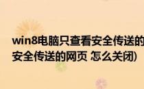win8电脑只查看安全传送的网页内容如何关闭(是否只查看安全传送的网页 怎么关闭)