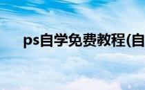 ps自学免费教程(自学ps免费视频教程)