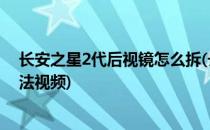 长安之星2代后视镜怎么拆(长安之星2代后视镜总成拆卸方法视频)