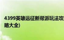 4399英雄远征新帮派玩法攻略(4399英雄远征新帮派玩法攻略大全)
