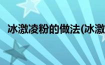 冰激凌粉的做法(冰激凌粉的做法视频教程)