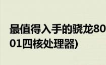 最值得入手的骁龙801四核旗舰机推荐(骁龙801四核处理器)