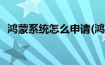鸿蒙系统怎么申请(鸿蒙系统怎么申请更新)