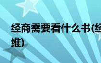 经商需要看什么书(经商需要看什么书改变思维)