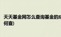 天天基金网怎么查询基金的成立时间(天天基金网开户时间如何查)