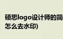 硕思logo设计师的简单使用(硕思logo设计师怎么去水印)