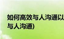 如何高效与人沟通以达到目的(如何高效率的与人沟通)
