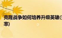 克隆战争如何培养升级英雄(克隆战争如何培养升级英雄的概率)