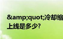 &quot;冷却缩减&quot; 属性的上线是多少?
