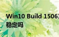 Win10 Build 15063正式版更新了那些东东稳定吗