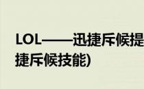 LOL——迅捷斥候提莫技能详解(英雄联盟迅捷斥候技能)