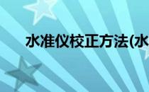 水准仪校正方法(水准仪校正方法视频)