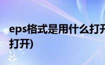 eps格式是用什么打开(eps的文件用什么可以打开)