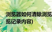 浏览器如何清除浏览记录(浏览器如何清除浏览记录内容)