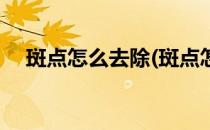 斑点怎么去除(斑点怎么去除最有效偏方)