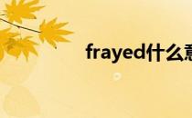 frayed什么意思(Frayed)