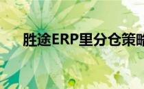 胜途ERP里分仓策略操作设置教程详解