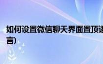 如何设置微信聊天界面置顶语(如何设置微信聊天界面置顶语言)