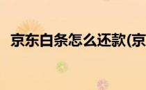 京东白条怎么还款(京东白条怎么还款方式)