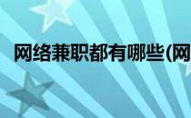 网络兼职都有哪些(网络兼职都有哪些平台)
