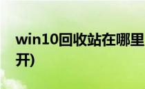 win10回收站在哪里(win10回收站在哪里打开)