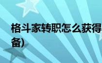 格斗家转职怎么获得(格斗家转职怎么获得装备)