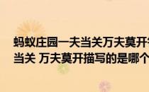 蚂蚁庄园一夫当关万夫莫开答案(÷蚂蚁庄园今日答案?一夫当关 万夫莫开描写的是哪个关)