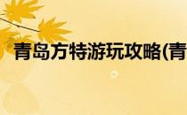 青岛方特游玩攻略(青岛方特游玩攻略儿童)