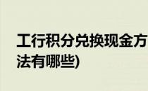 工行积分兑换现金方法(工行积分兑换现金方法有哪些)